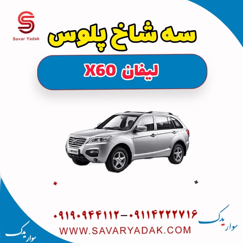 سه شاخ پلوس لیفان x60