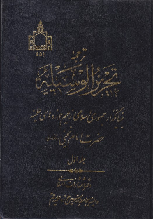 خرید کتاب ترجمه تحریر الوسیله (جلد1) — کتابسرای طه