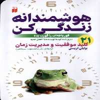 کتاب هوشمندانه زندگی کن ذکر اثر برایان تریسی