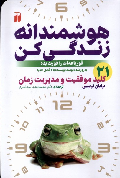 کتاب هوشمندانه زندگی کن ذکر اثر برایان تریسی