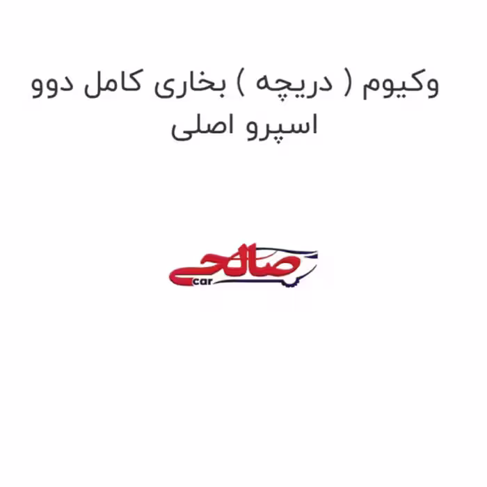 وکیوم ( دریچه ) بخاری کامل دوو اسپرو اصلی