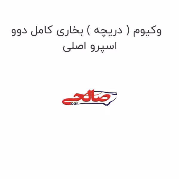 وکیوم ( دریچه ) بخاری کامل دوو اسپرو اصلی