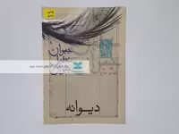 دیوانه نوشته‌ی جبران خلیل جبران