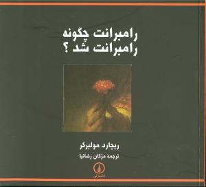 رامبرانت چگونه رامبرانت شد؟