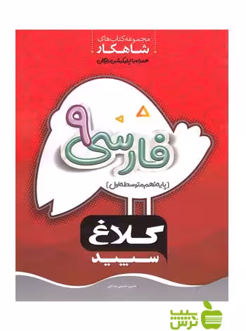 شاهکار فارسی نهم کلاغ سپید - سیب ترش - SibTorsh مولف حیسن حسینی بیدختی