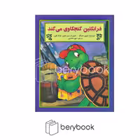 کتاب فرانکلین کنجکاوی می کند / شومیز / نشر آبادیران