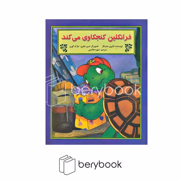 کتاب فرانکلین کنجکاوی می کند / شومیز / نشر آبادیران