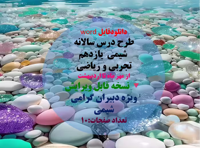 طرح درس سالانه   شیمی  یازدهم  تجربی و ریاضی  از مهر ماه تا اردیبهشت  نسخه قابل ویرایش  ویژه دبیران
