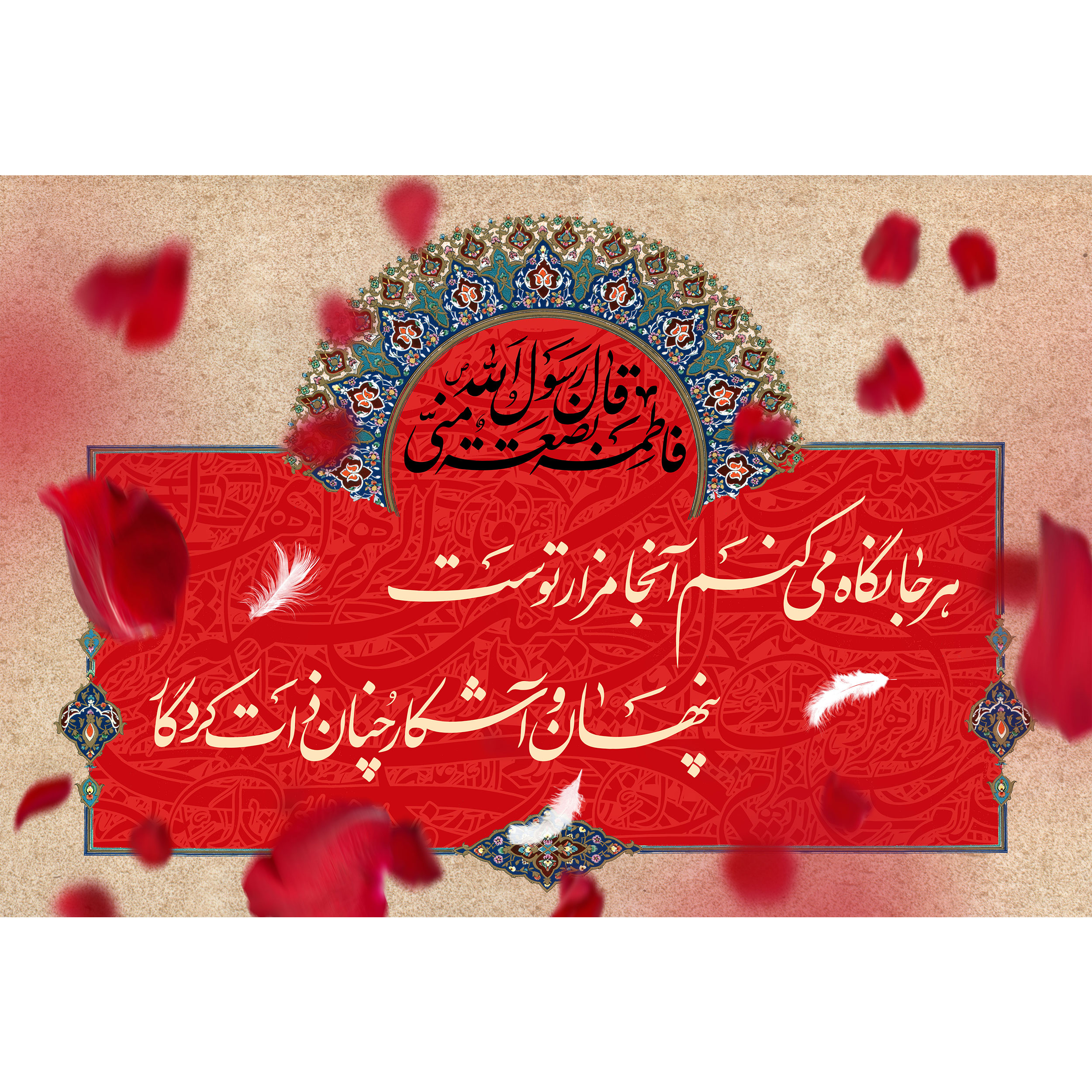 تابلو شاسی مدل هرجا نگاه میکنم آنجا مزار توست و پنهان و آشکار چنان ذات کردگار T4270