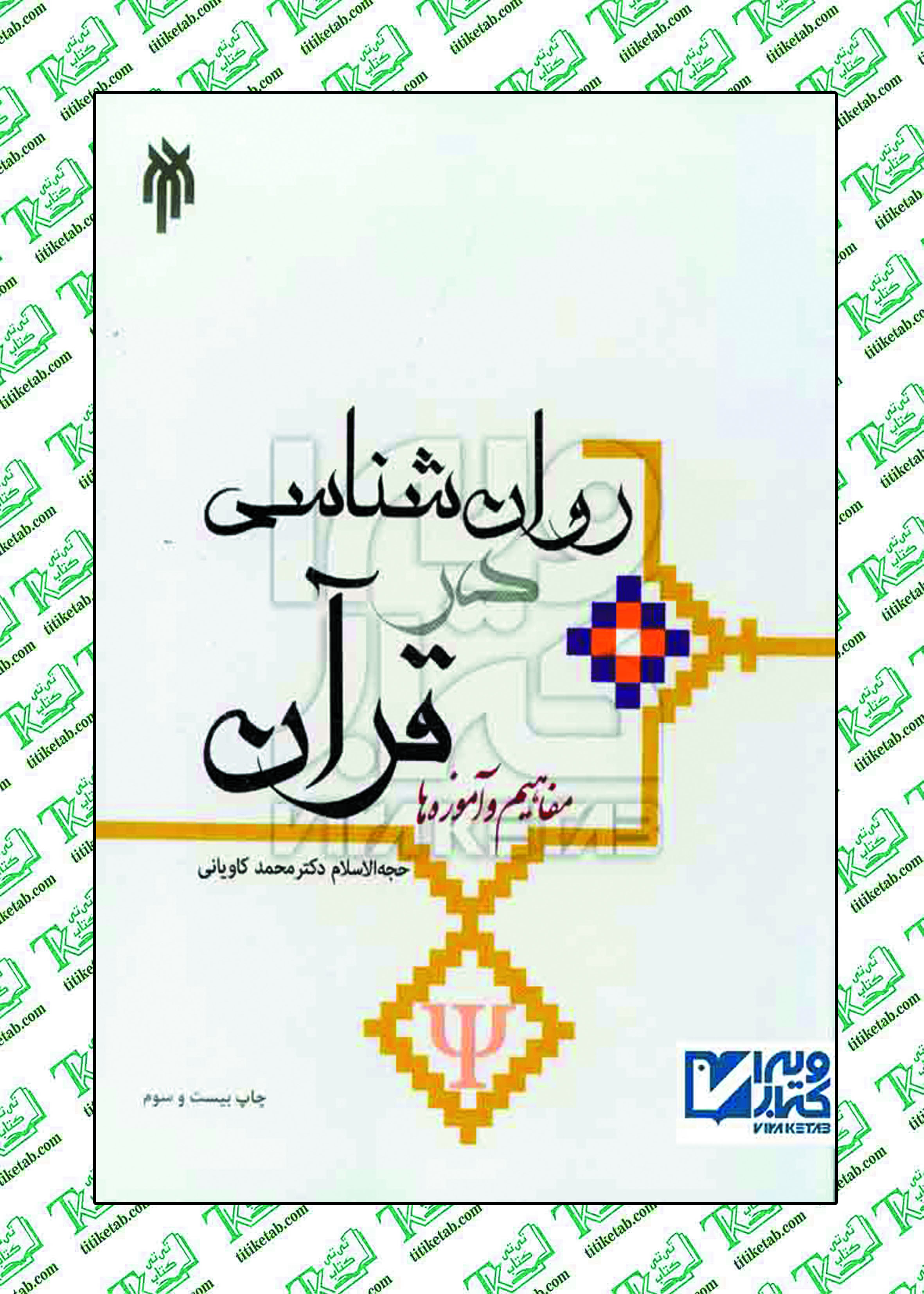 روانشناسی در قرآن دکتر کاویانی