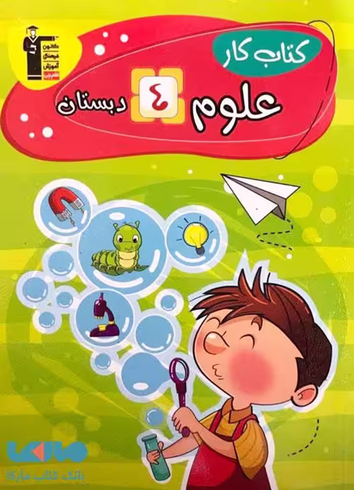 کار علوم چهارم دبستان قلم چی