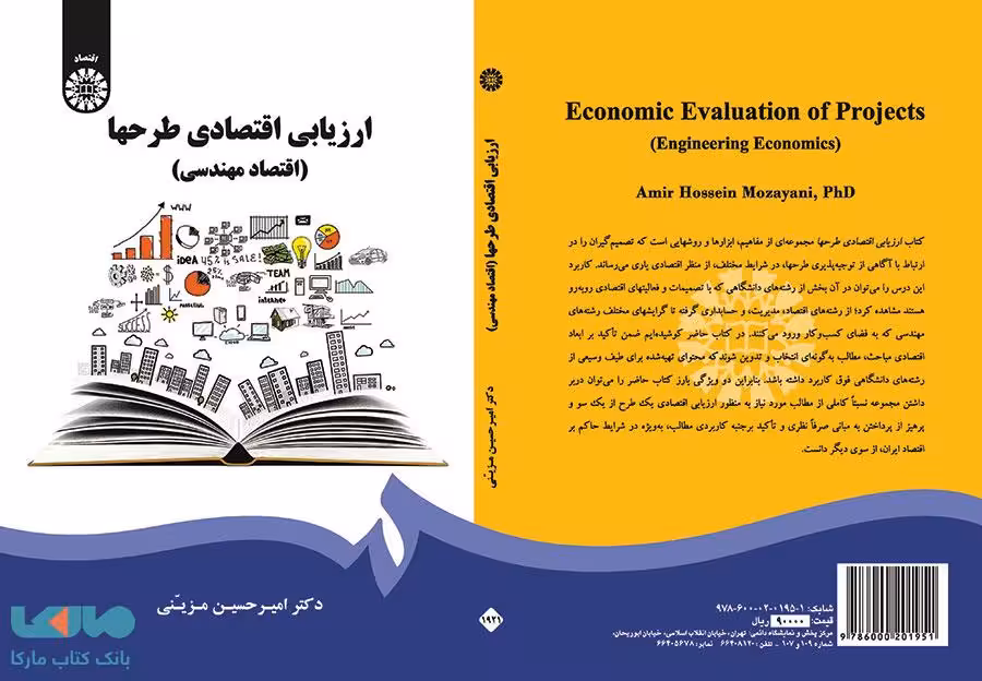 ارزیابی اقتصادی طرحها نشر سمت