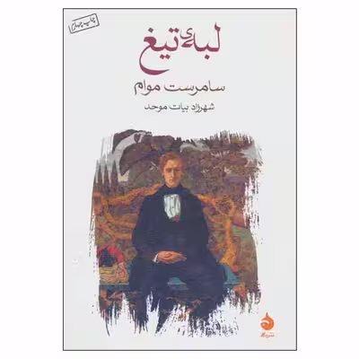 کتاب لبه تیغ اثر سامرست موام نشر ماهی
