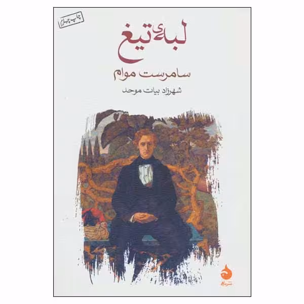 کتاب لبه تیغ اثر سامرست موام نشر ماهی