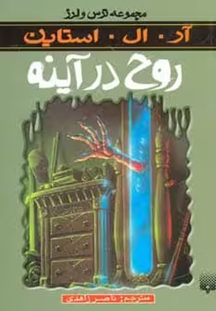 ترس و لرز (روح در آینه) - کتاب‌فروشی کوچه کتاب
