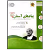کتاب مجموعه سوالات امتحانی پیام های آسمان پایه هفتم اثر جمعی از نویسندگان انتشارات اسفندیار