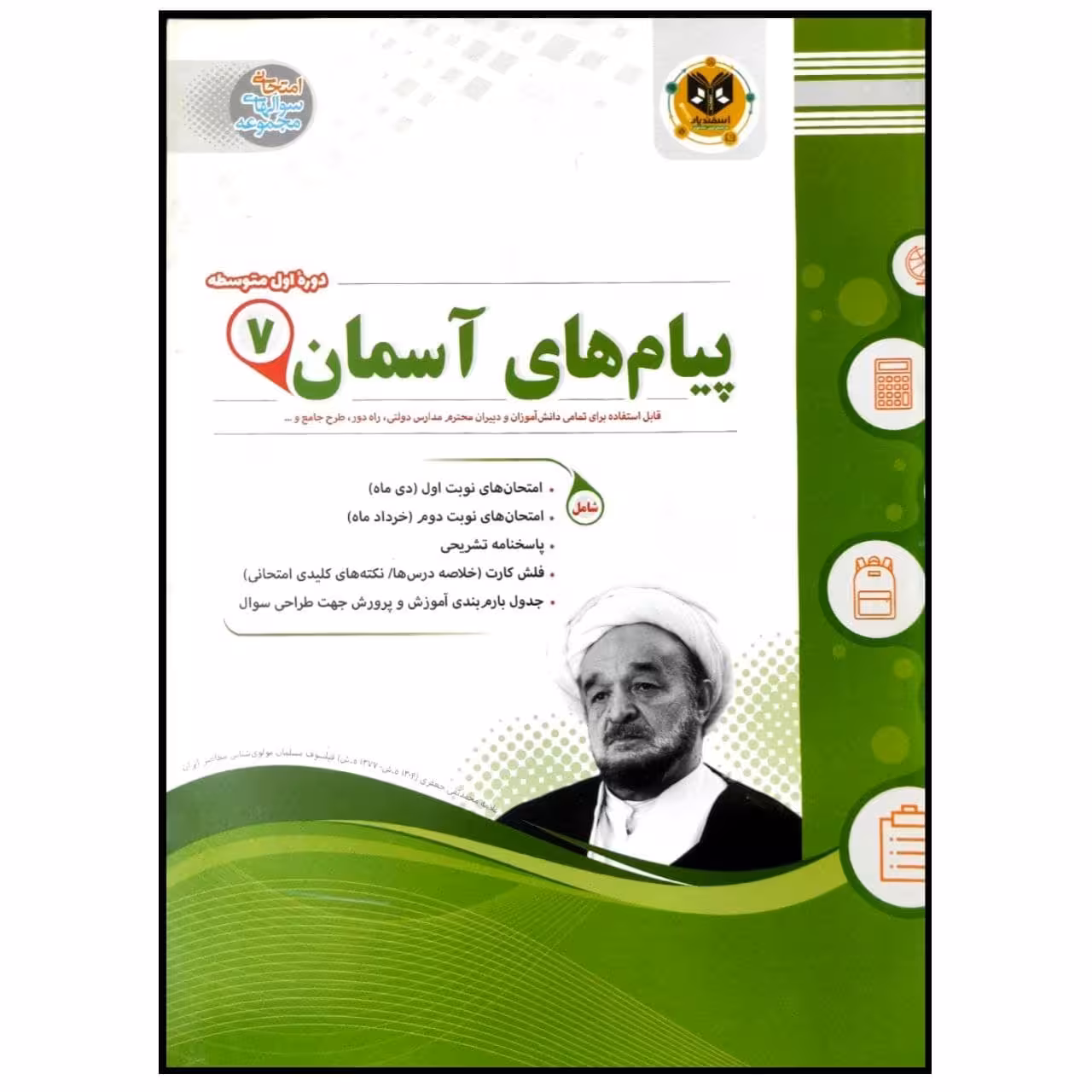 کتاب مجموعه سوالات امتحانی پیام های آسمان پایه هفتم اثر جمعی از نویسندگان انتشارات اسفندیار
