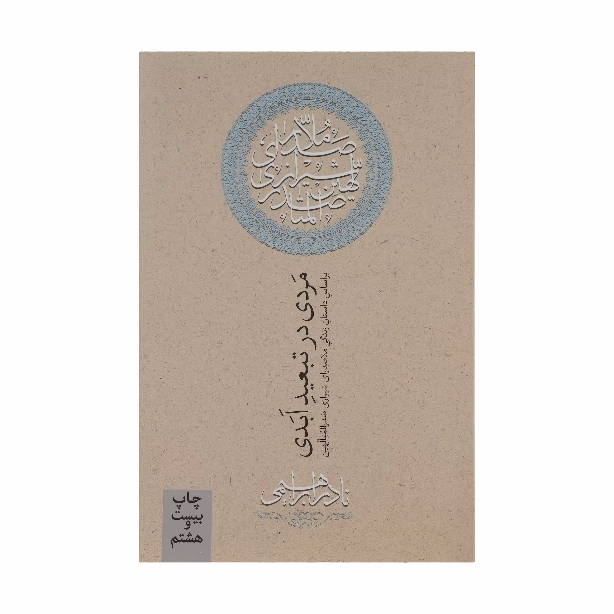 کتاب مردی در تبعید ابدی اثر نادر ابراهیمی نشر روزبهان