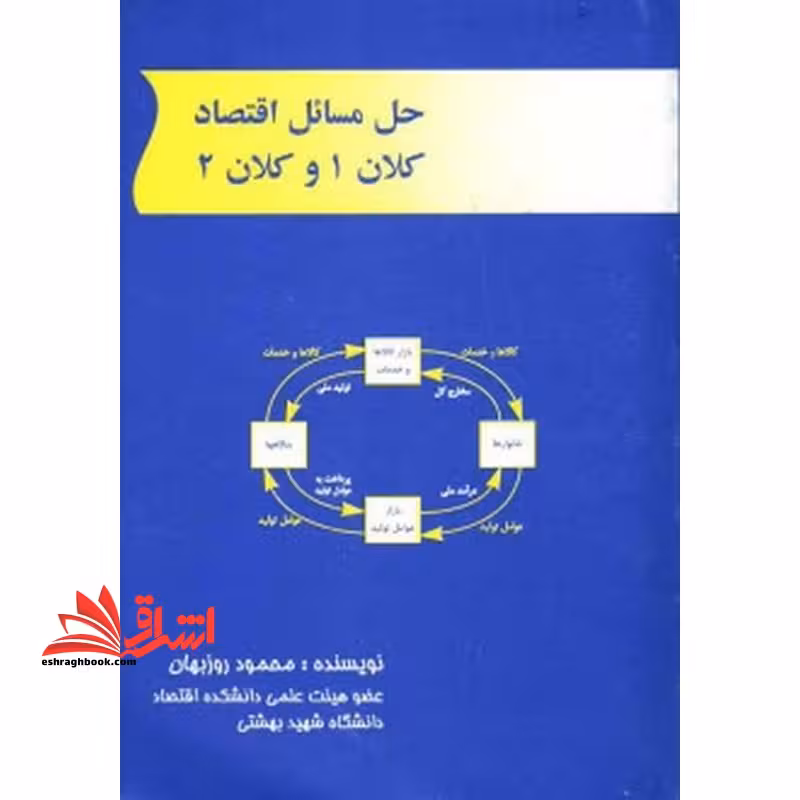 حل مسائل اقتصاد کلان 1 و کلان 2 - فروشگاه کتاب اشراق