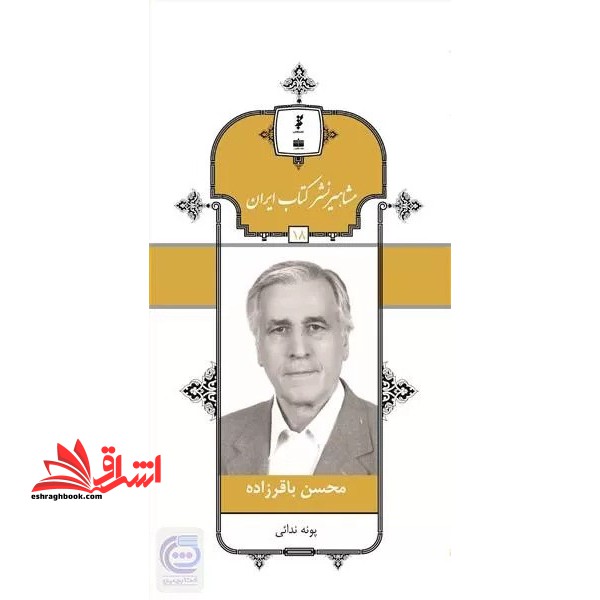 مشاهیر نشر کتاب ایران 18 - فروشگاه کتاب اشراق