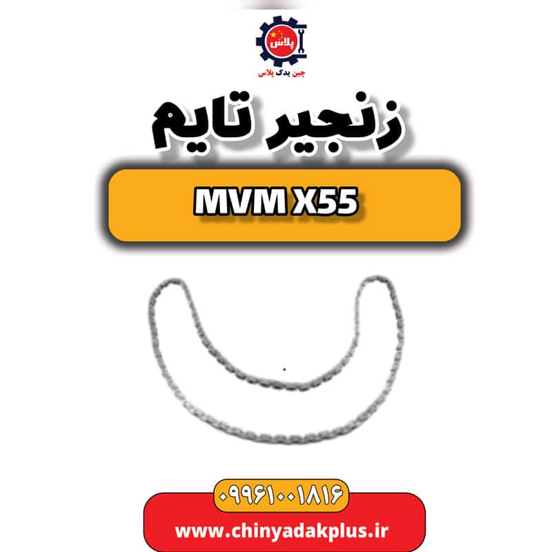 زنجیر تایم ام وی ام X55