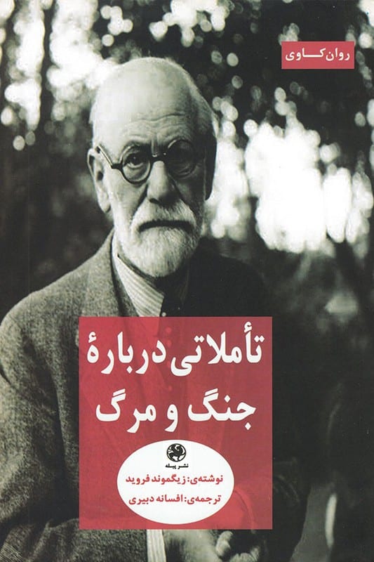 کتاب تاملاتی درباره جنگ و مرگ