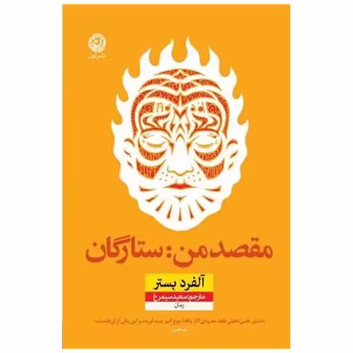 کتاب مقصد من ستارگان اثر آلفرد بستر