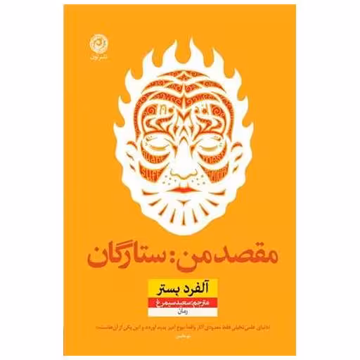 کتاب مقصد من ستارگان اثر آلفرد بستر