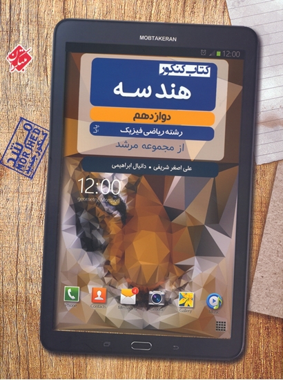 تست هندسه دوازدهم پایا مرشد مبتکران