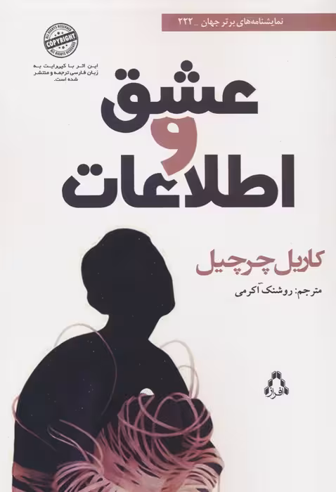 عشق و اطلاعات (نمایشنامه های برتر جهان 222) - ناشربوک | خرید آنلاین کتاب