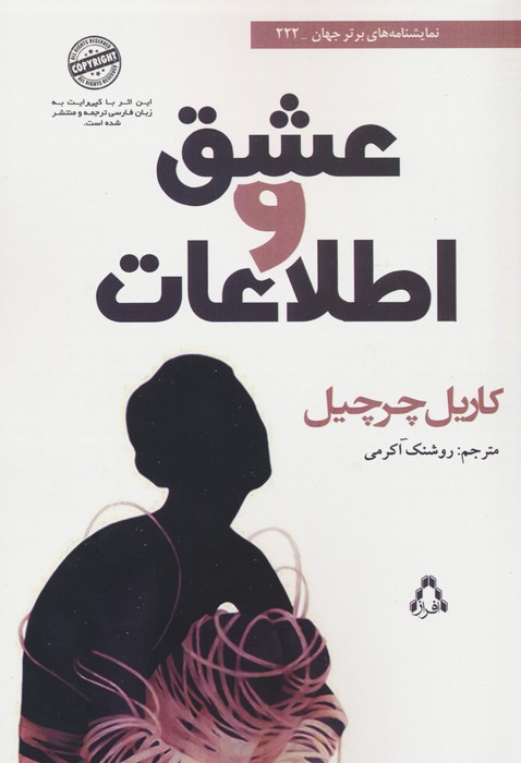 عشق و اطلاعات (نمایشنامه های برتر جهان 222) - ناشربوک | خرید آنلاین کتاب