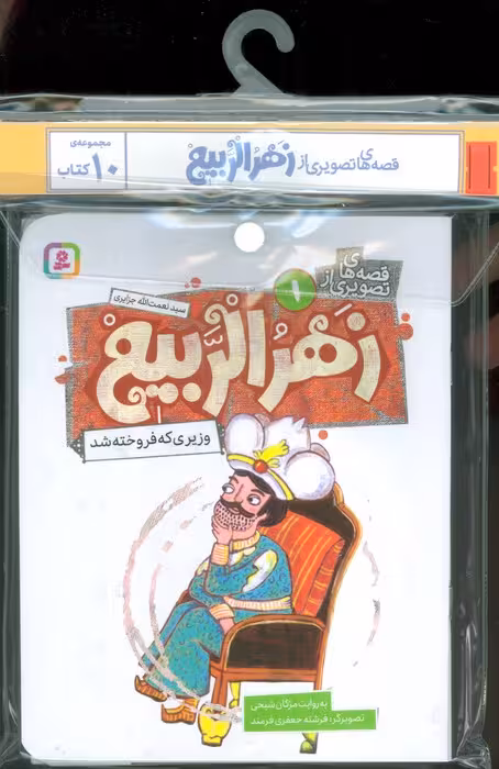 مجموعه کتاب آویزدار قصه های تصویری از زهرالربیع (10جلدی،گلاسه) - ناشربوک | خرید آنلاین کتاب