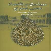 سیاست و اقتصاد عصر صفوی - ناشربوک | خرید آنلاین کتاب