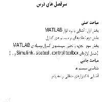 جزوه آموزش سیستم های کنترل خطی در متلب