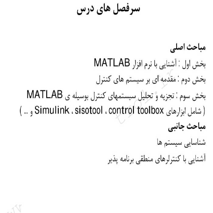 جزوه آموزش سیستم های کنترل خطی در متلب