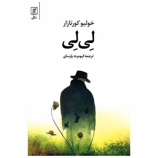 کتاب لی لی (شومیز) اثر خولیو کورتاسار