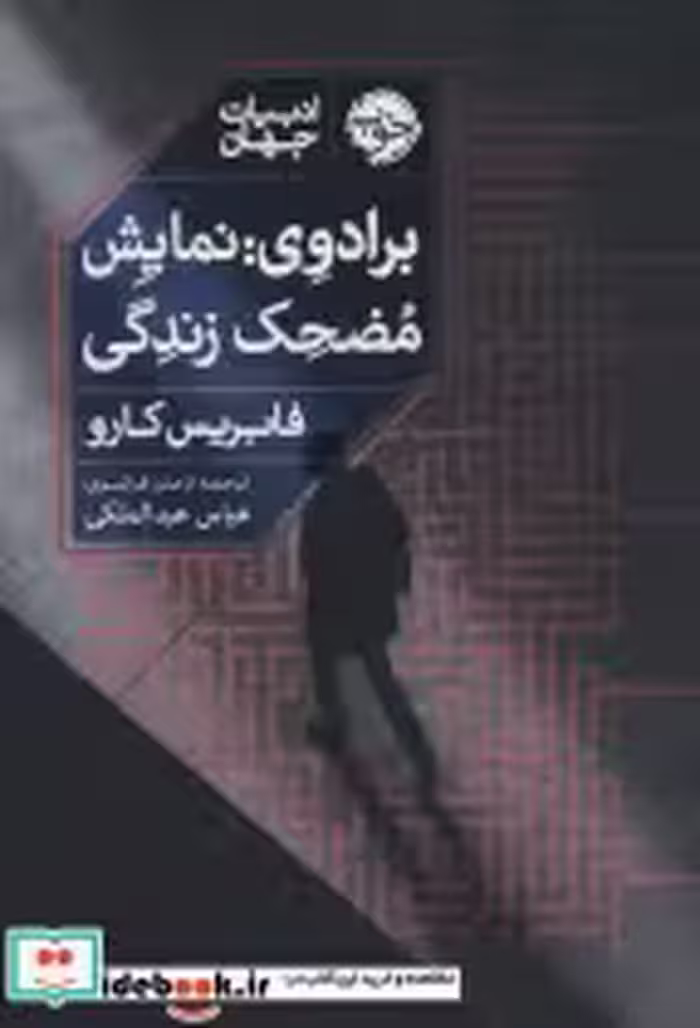 قیمت و خرید کتاب برادوی نمایش مضحک زندگی | ایده بوک