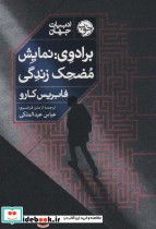 قیمت و خرید کتاب برادوی نمایش مضحک زندگی | ایده بوک