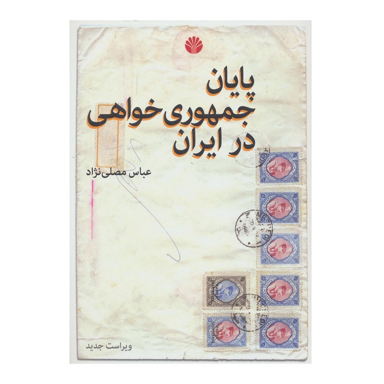 پایان جمهوری خواهی در ایران