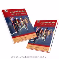 کتاب عملکرد فوق العاده ورزشی(روانشناسی ورزش های استقامتی) انتشارات علم و حرکت