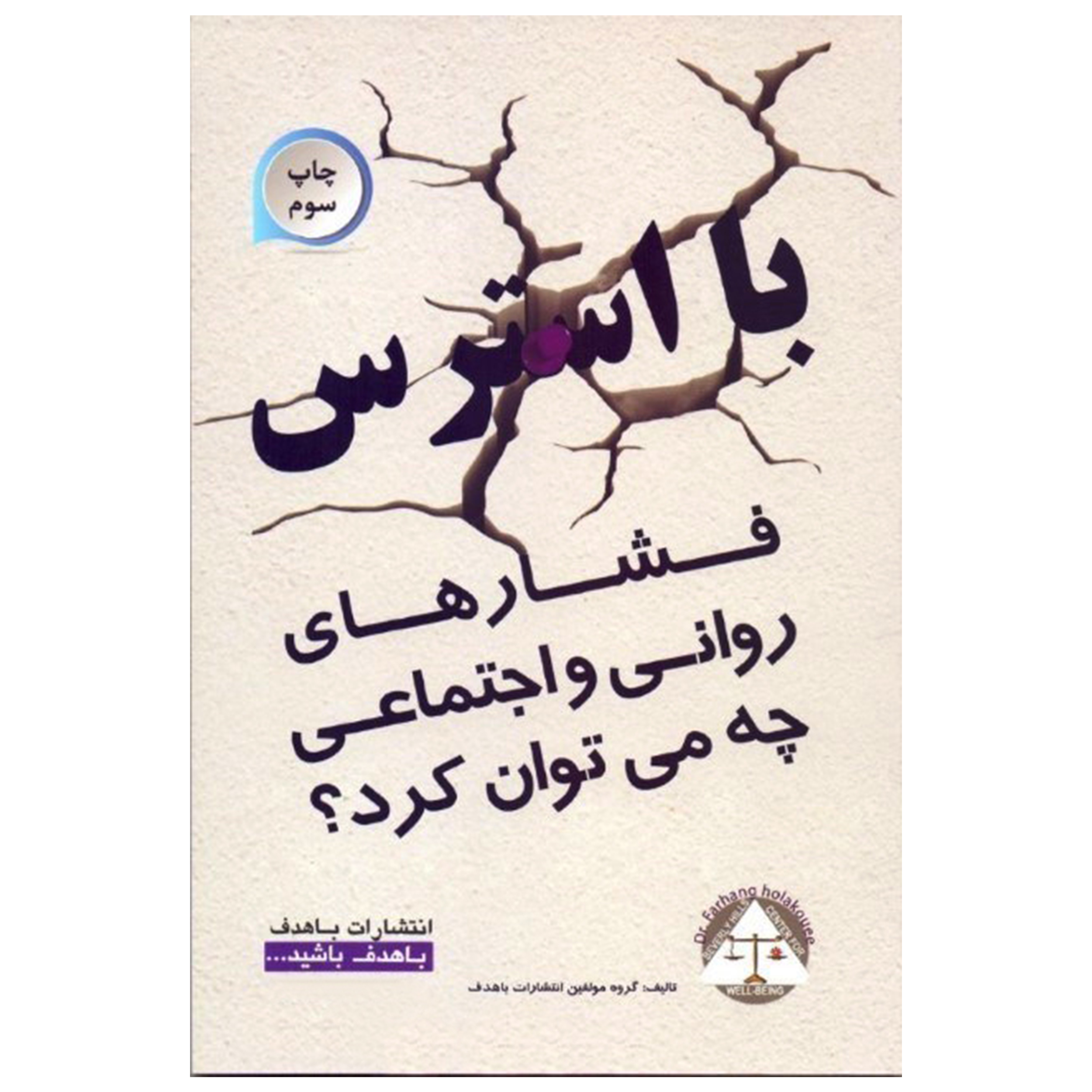 کتاب با استرس فشارهای روانی، اجتماعی چه میتوان کرد؟ اثر جمعی از نویسندگان انتشارات با هدف