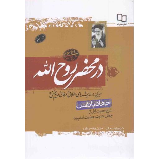 در محضر روح الله - جهاد با نفس (شرح حدیث اول از چهل حدیث حضرت امام)