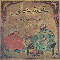 تحفه خانی (در ماهیت طب و درمان بیماری ها) - ناشربوک | خرید آنلاین کتاب