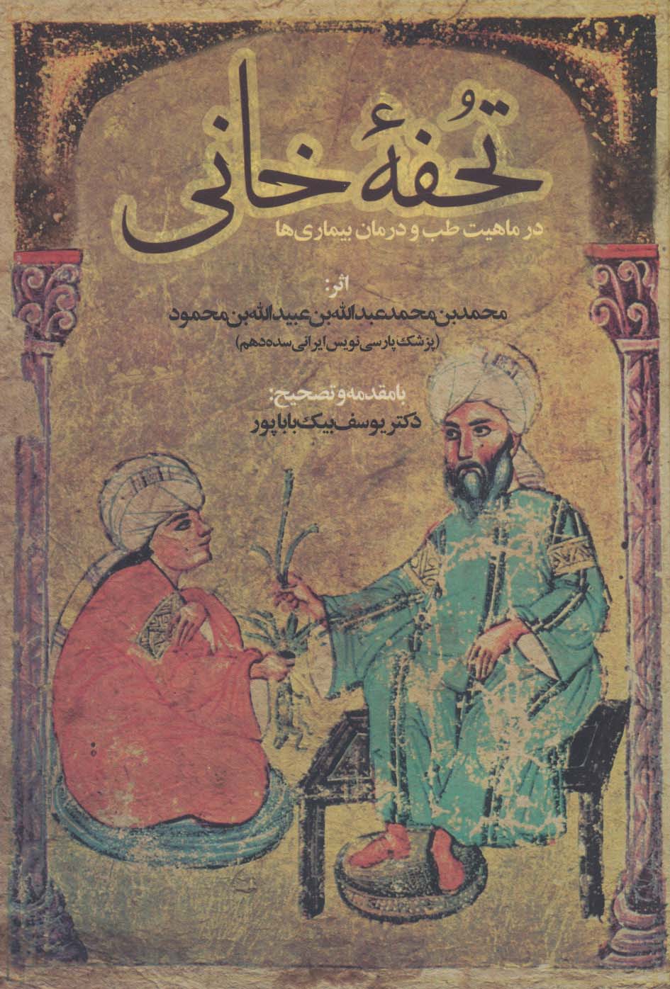 تحفه خانی (در ماهیت طب و درمان بیماری ها) - ناشربوک | خرید آنلاین کتاب