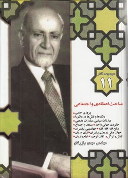 خرید کتاب مجموعه آثار 11 بازرگان: مباحث اعتقادی و اجتماعی — کتابسرای طه