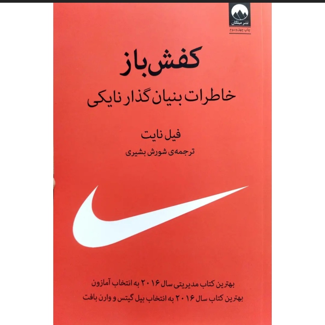 کتاب کفش باز بهترین کتاب به انتخاب بیل گیتس و وارن بافت