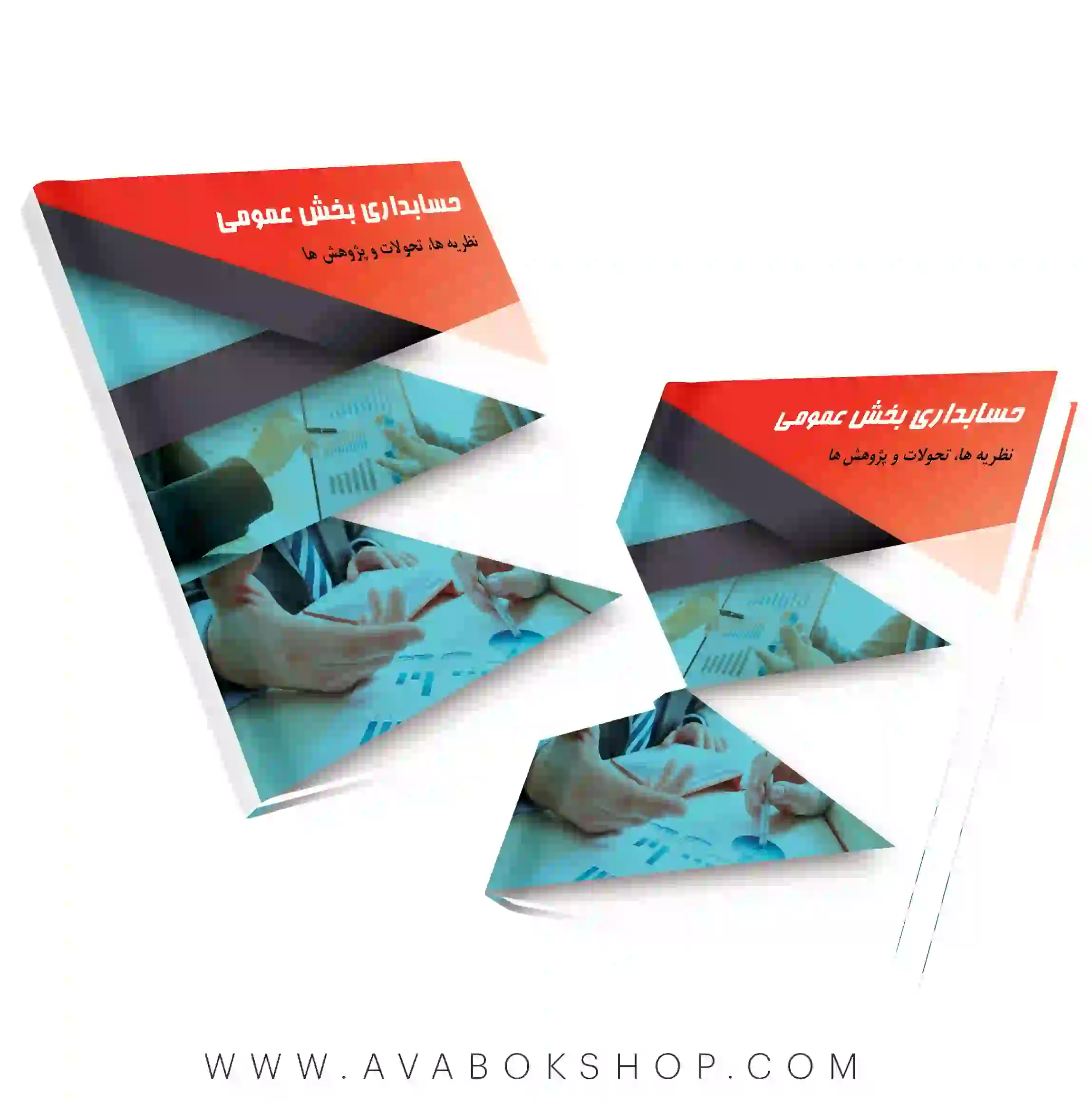 کتاب حسابداری بخش عمومی نظریه ها، تحولات و پژوهش ها پرویز سعیدی نگاه دانش