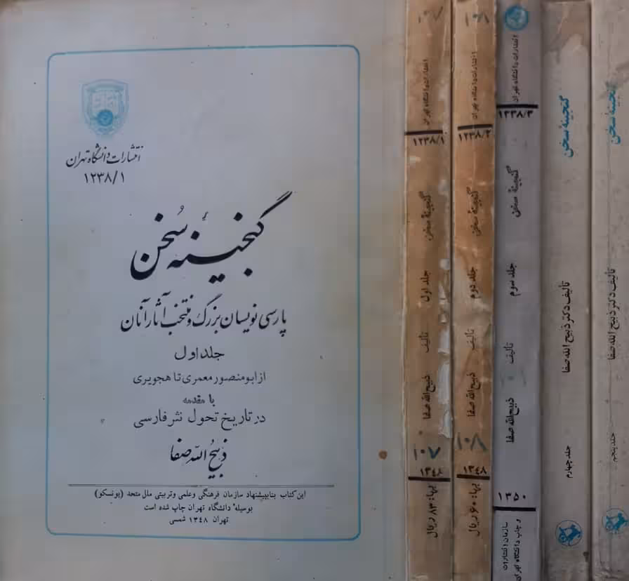 گنجینه سخن؛ پارسی نویسان بزرگ و منتخب آثار آنان (5 جلدی)