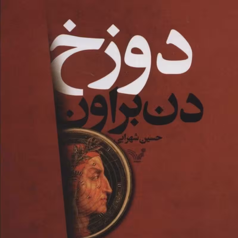 کتاب دوزخ نشر تندیس