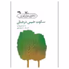 کتاب سکوت خیس درختان اثر محمود پوروهاب انتشارات کانون پرورش فکری کودکان و نوجوانان